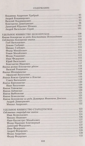 Владетельные князья Владимирских и Московских уделов и великие и удельные владетельные князья Суздальско­Нижегородские, Тверские и Рязанские. Великие и удельные князья Северной Руси в татарский период с 1238 по 1505 г. Биографические очерки по первои - фото 4