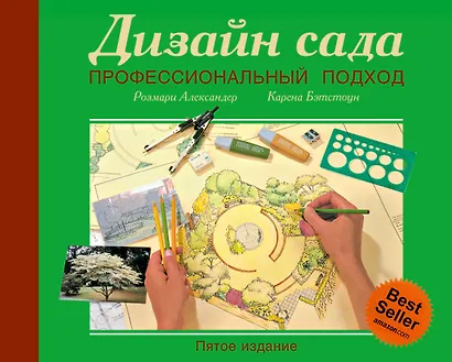 Дизайн сада. Профессиональный подход. 5 -е изд. - фото 1