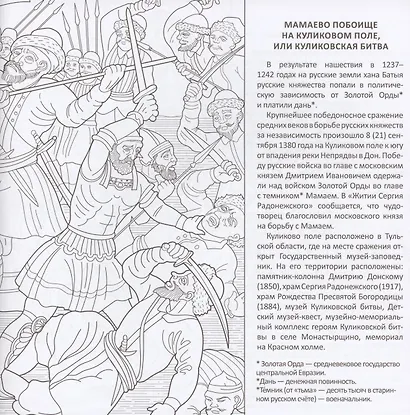 "Победу русские со славой одержали..." Историческая книга-раскраска для детей и взрослых - фото 5