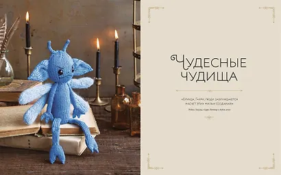 Магия вязания. Вяжем спицами одежду, игрушки и аксессуары из мира Гарри Поттера. Официальное издание - фото 4
