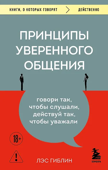 Принципы уверенного общения. Говори так, чтобы слушали, действуй так, чтобы уважали - фото 1