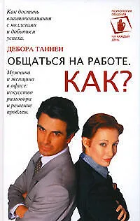 Общаться на работе. Как? - фото 1
