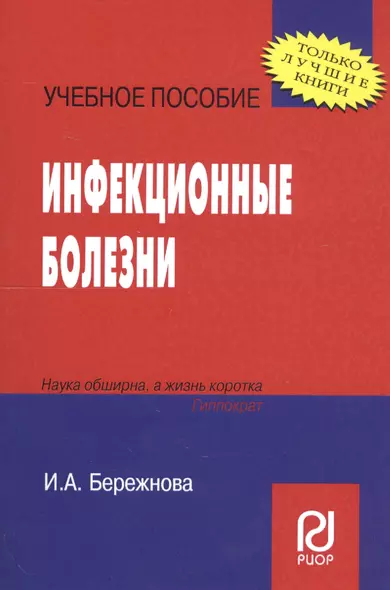 Инфекционные болезни: Учебное пособие - фото 1