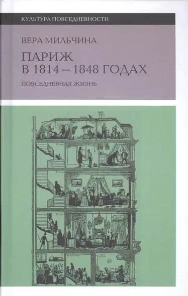 Париж в 1814-1848 г. Повседневная жизнь (2 изд.) (КультПов) Мильчина - фото 1