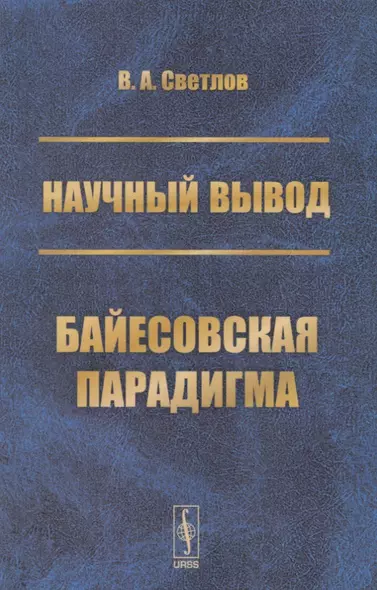 Научный вывод. Байесовская парадигма - фото 1