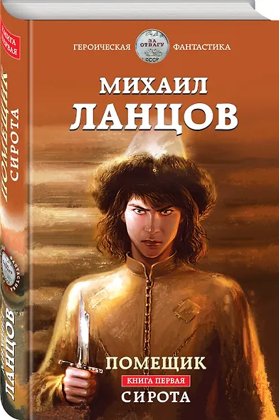 Помещик. Книга первая. Сирота - фото 3
