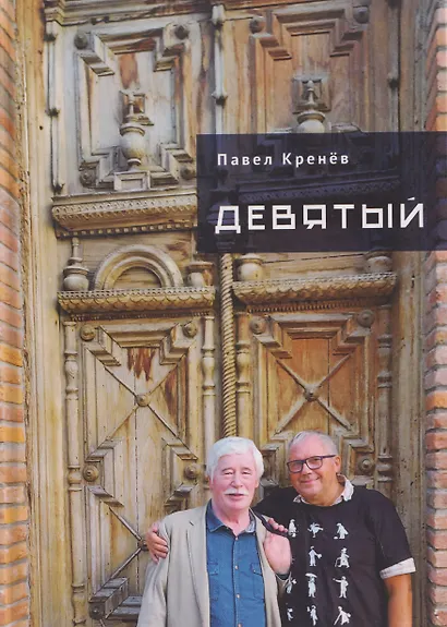 Девятый - фото 1