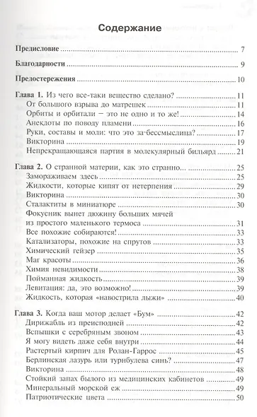 О, химия! Необыкновенные химические викторины, сеансы магии и прочие веселые истории! Пер.с фран. - фото 2