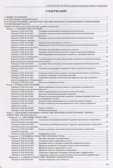 Государственные элементные сметные нормы на строительные и специальные строительные работы. ГЭСН-2017. Сборник 46. Работы при реконструкции зданий и сооружений - фото 2