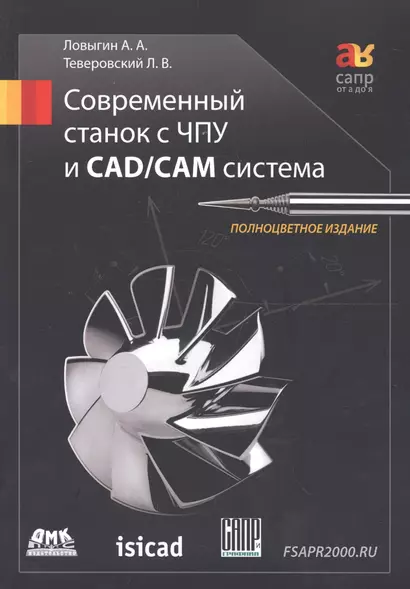 Современный станок с ЧПУ и CAD/CAМ система / 4-е изд. - фото 1