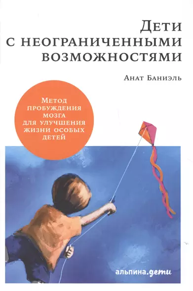 Дети с неограниченными возможностями. Метод пробуждения мозга для улучшения жизни особых детей - фото 1