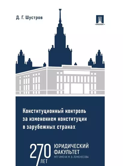 Конституционный контроль за изменением конституции в зарубежных странах. Монография. В 2-х томах. Том 2 - фото 1