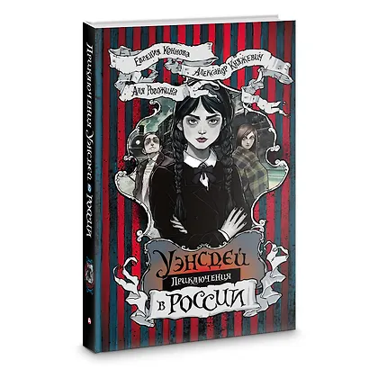 Приключения Уэнсдей в России: сборник - фото 3