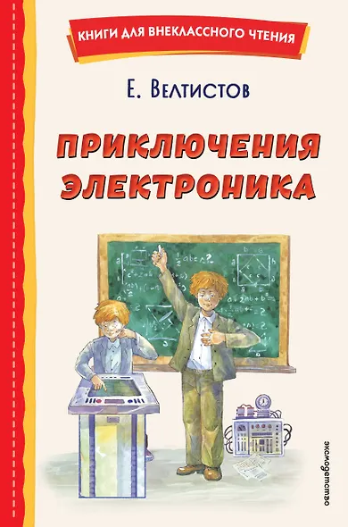 Приключения Электроника (ил. А. Крысова) - фото 1