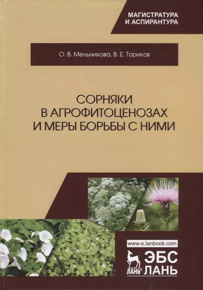 Сорняки в агрофитоценозах и меры борьбы с ними. Монография - фото 1