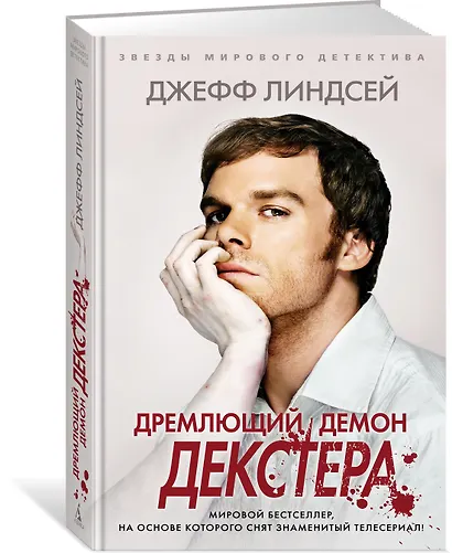 Дремлющий демон Декстера - фото 2