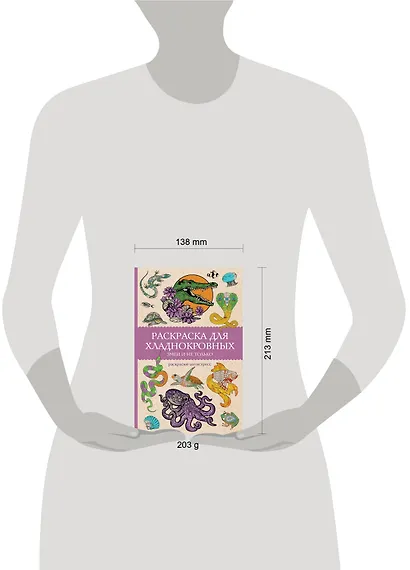 Раскраска для хладнокровных. Змеи и не только. Раскраски антистресс - фото 7