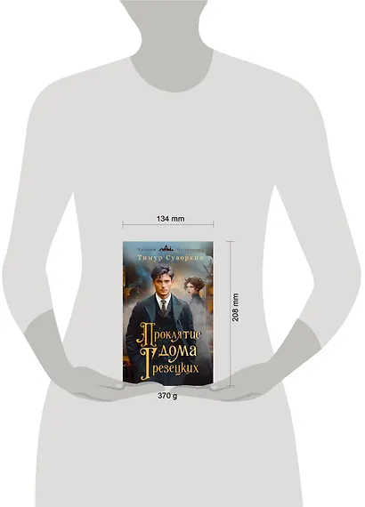 Комплект из 2-х книг. Ариадна Стим. Механический гений сыска + Проклятие дома Грезецких - фото 6