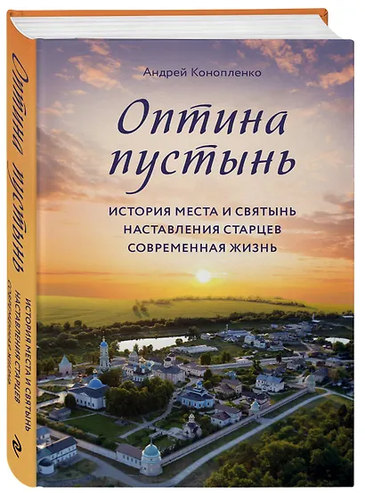 Оптина пустынь. История места и святынь. Наставления старцев. Современная жизнь - фото 3
