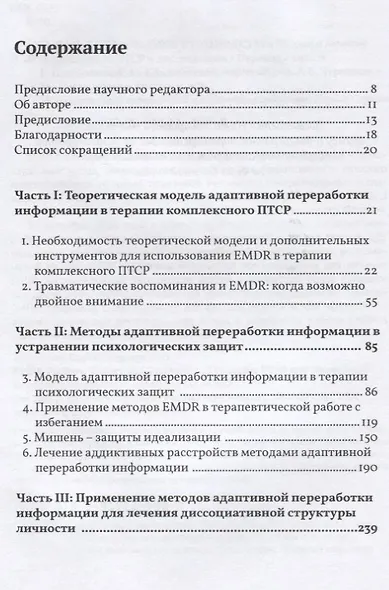 EMDR. Полное руководство. Теория и лечение комплексного ПТСР и диссоциации - фото 2
