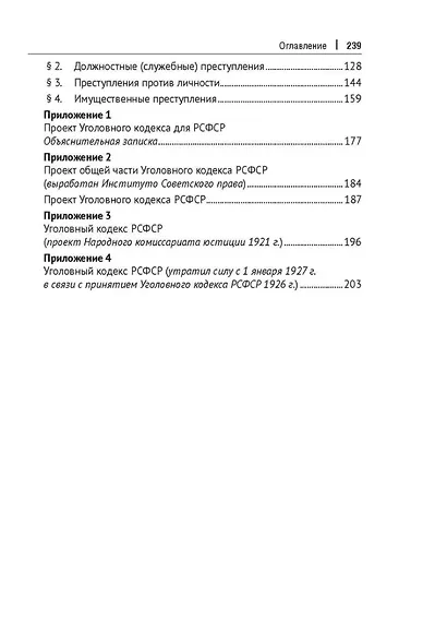 Первый Уголовный кодекс РСФСР: концептуальные основы и общая характеристика (к 100-летию со дня принятия). Монография - фото 3
