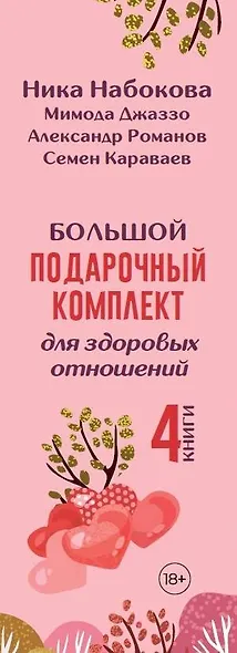 Большой подарочный комплект для здоровых отношений - фото 5