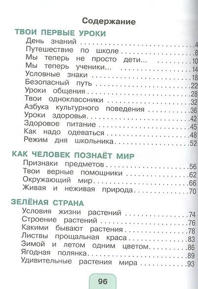 Окружающий мир. 1 класс. Учебник. В 2-х частях. Часть 1 - фото 2