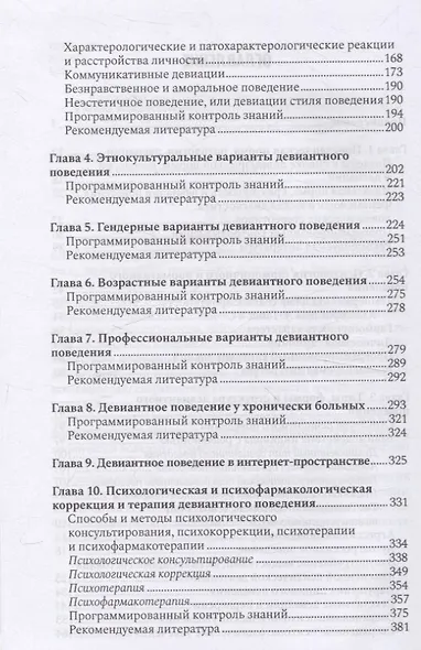 Психология девиантного поведения. 5-е изд., перераб. и доп. - фото 4