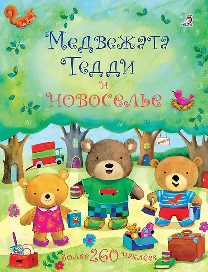 Медвежата Тедди и новоселье - фото 1