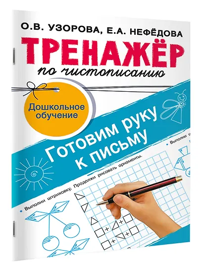 Тренажёр по чистописанию. Готовим руку к письму - фото 3
