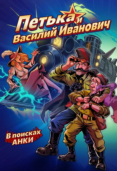 Петька и Василий Иванович. В поисках Анки - фото 1