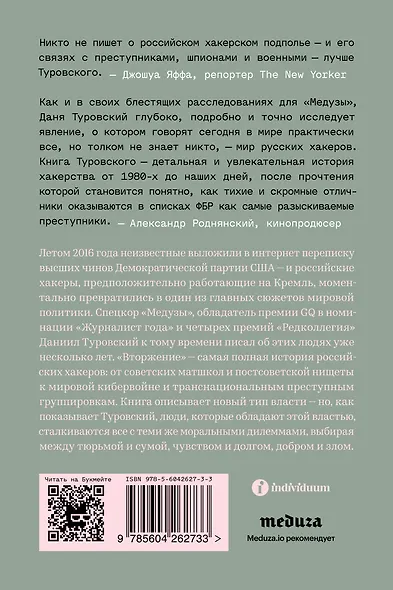 Вторжение. Краткая история русских хакеров - фото 2