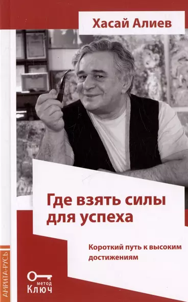 Где взять силы для успеха. Короткий путь к высоким достижениям. 2-е издание - фото 1