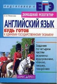 Английский язык: будь готов к ЕГЭ. Задания по 4 частям экзамена: аудированию, чтению, говорению - фото 1