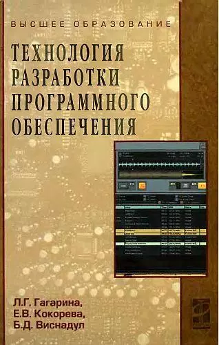 Технология разработки программного обеспечения: Учебное пособие - фото 1