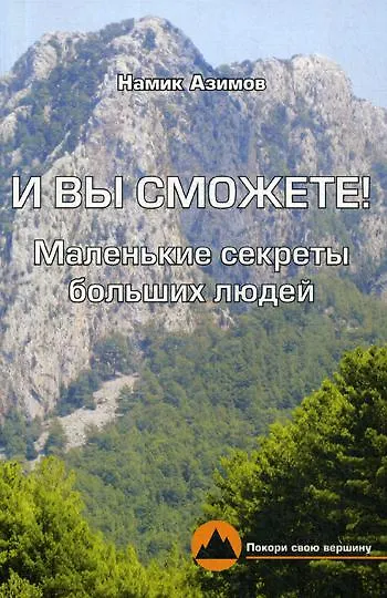 И вы сможете! Маленькие секреты больших людей - фото 1