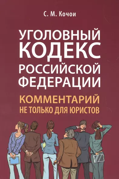 Уголовный кодекс Российской Федерации: комментарий не только для юристов - фото 1