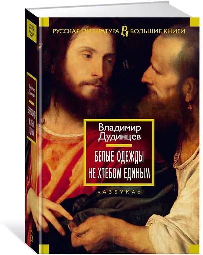 Белые одежды. Не хлебом единым - фото 3