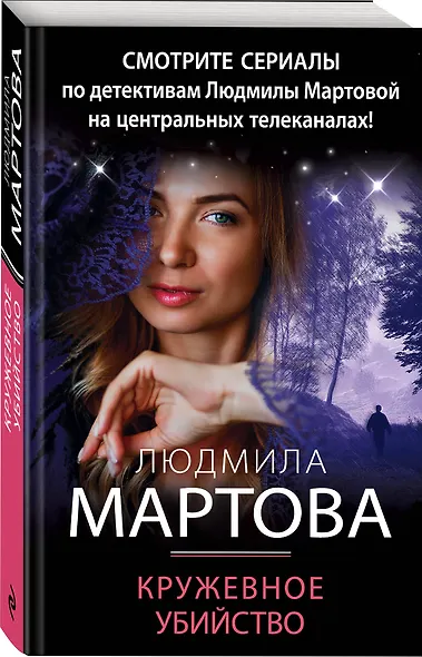 Кружевное убийство - фото 3