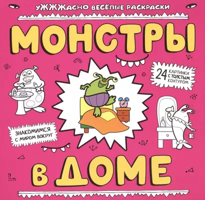 Монстры в доме: раскраска - фото 1