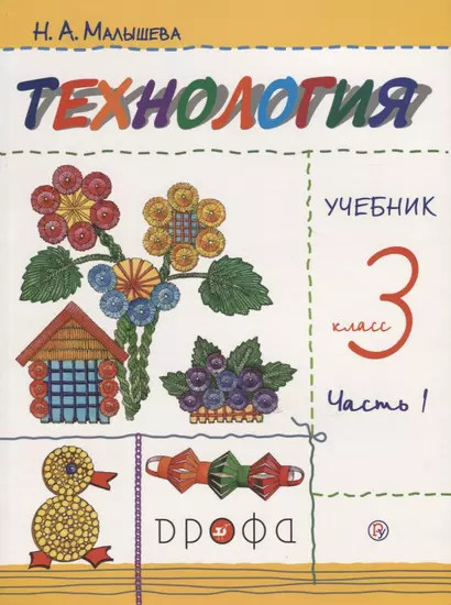 Технология 3 кл. Учебник т1/2тт (м) (9 изд.) (илл. Кувшиновой) Малышева (РУ) (ФГОС) - фото 1