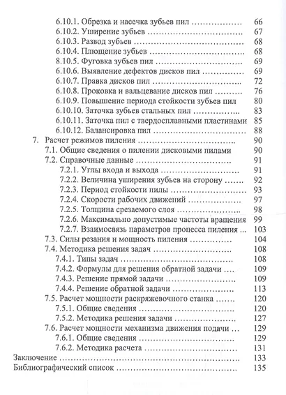 Круглопильные станки для распиловки бревен и брусьев. Учебное пособие - фото 3