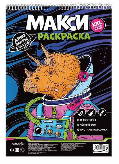 Макси-раскраска. Динозавры в космосе - фото 1