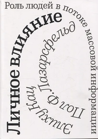 Личное влияние. Роль людей в потоке массовой информации - фото 1