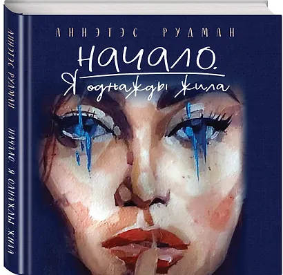 Начало. Я однажды жила - фото 3