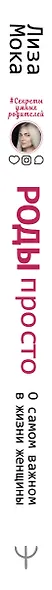 Роды - просто. Беременность, роды, первые месяцы жизни малыша - о самом важном в жизни женщины - фото 4
