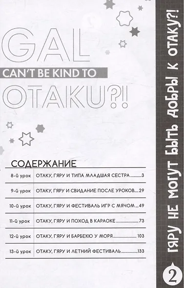 Гяру не могут быть добры к отаку?! Том 2 (Otaku ni Yasashii Gal wa Inai?!). Манга - фото 5