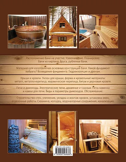 Энциклопедия бани. От проектирования до строительства - фото 2
