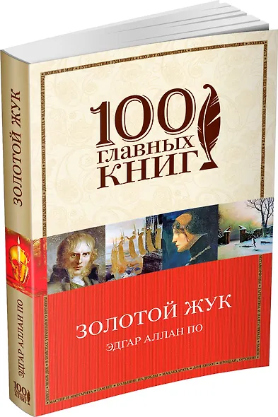 Золотой жук : рассказы - фото 2