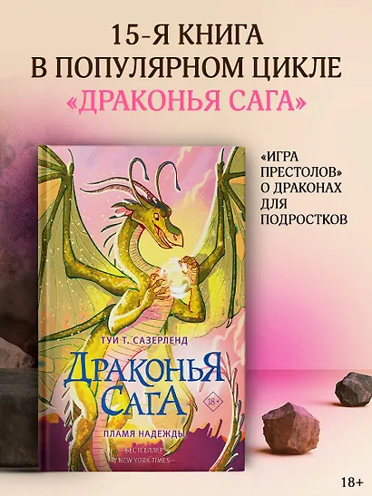 Драконья сага. Пламя надежды - фото 4